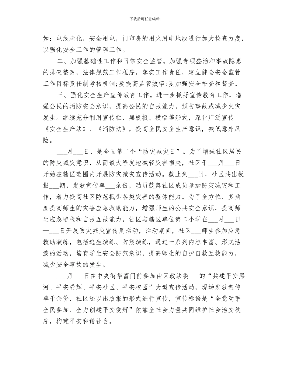 社区2024综治宣传月工作总结_第3页