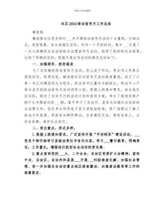 社区2024综治宣传月工作总结