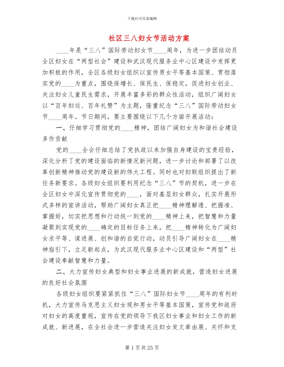 社区三八妇女节活动方案(14篇)_第1页