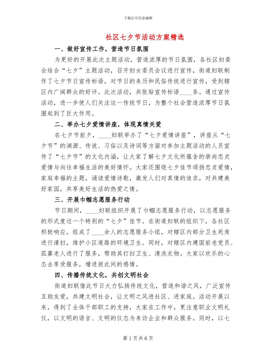 社区七夕节活动方案精选(4篇)_第1页