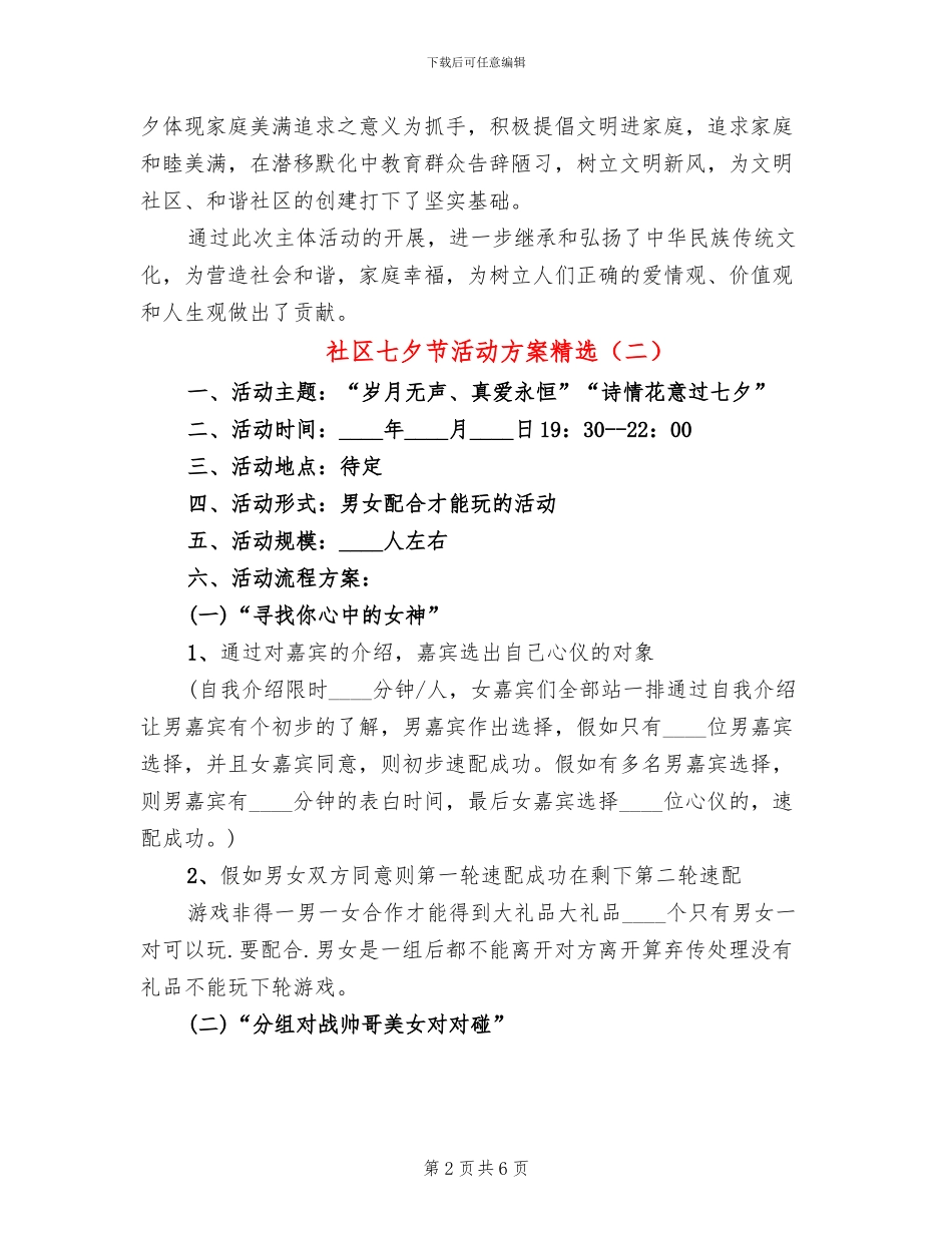社区七夕节活动方案精选(4篇)_第2页