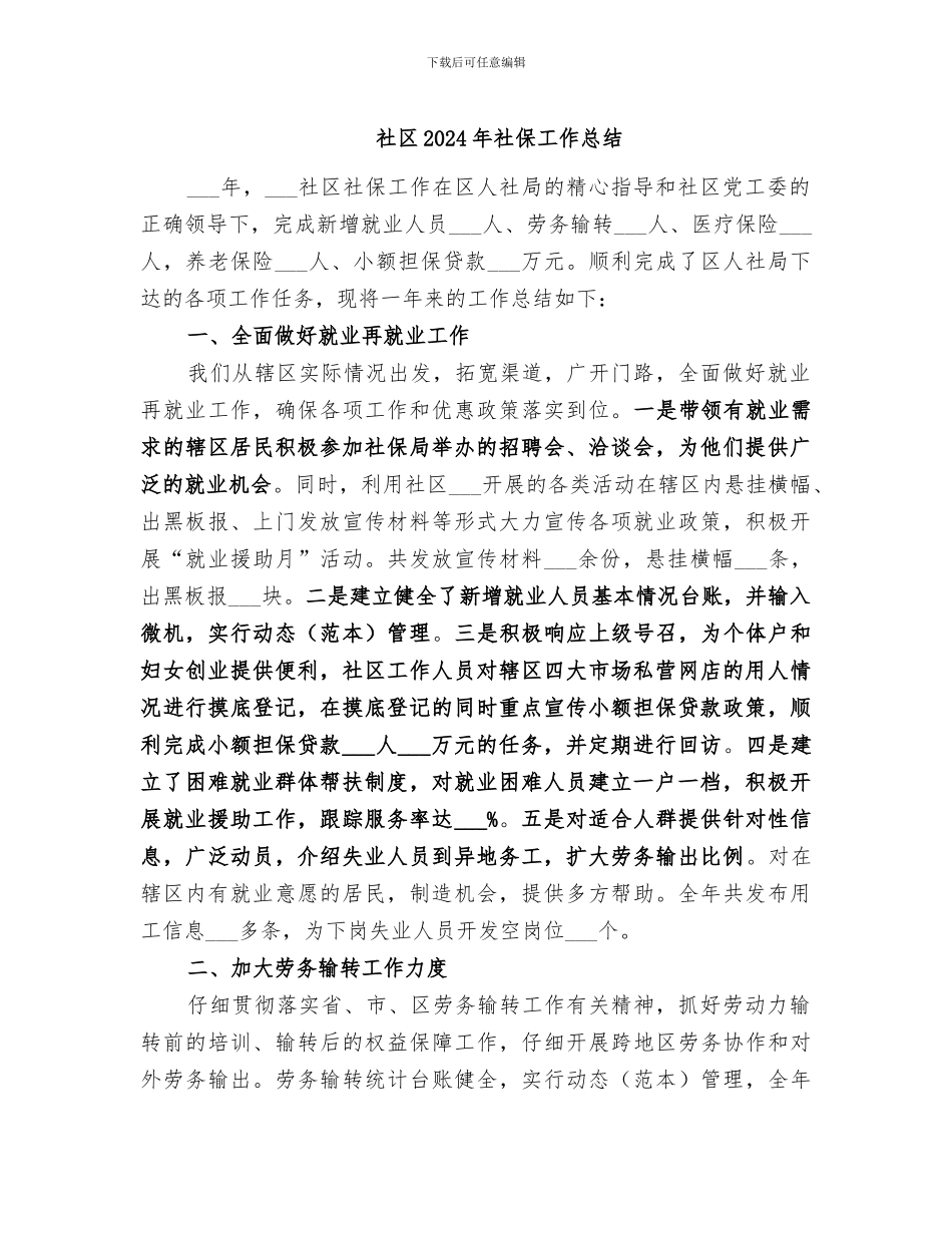 社区2024年社保工作总结_第1页