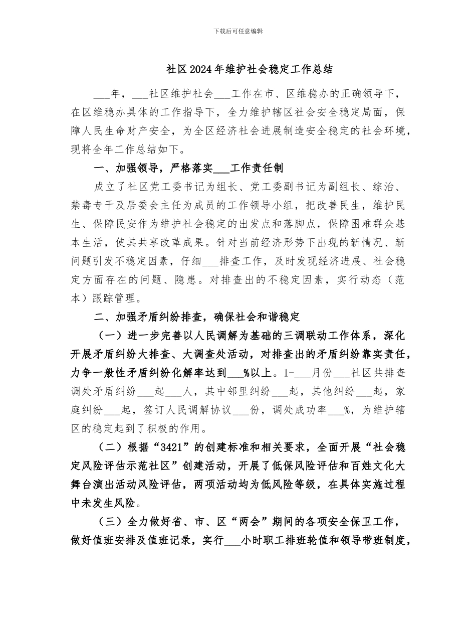 社区2024年维护社会稳定工作总结_第1页