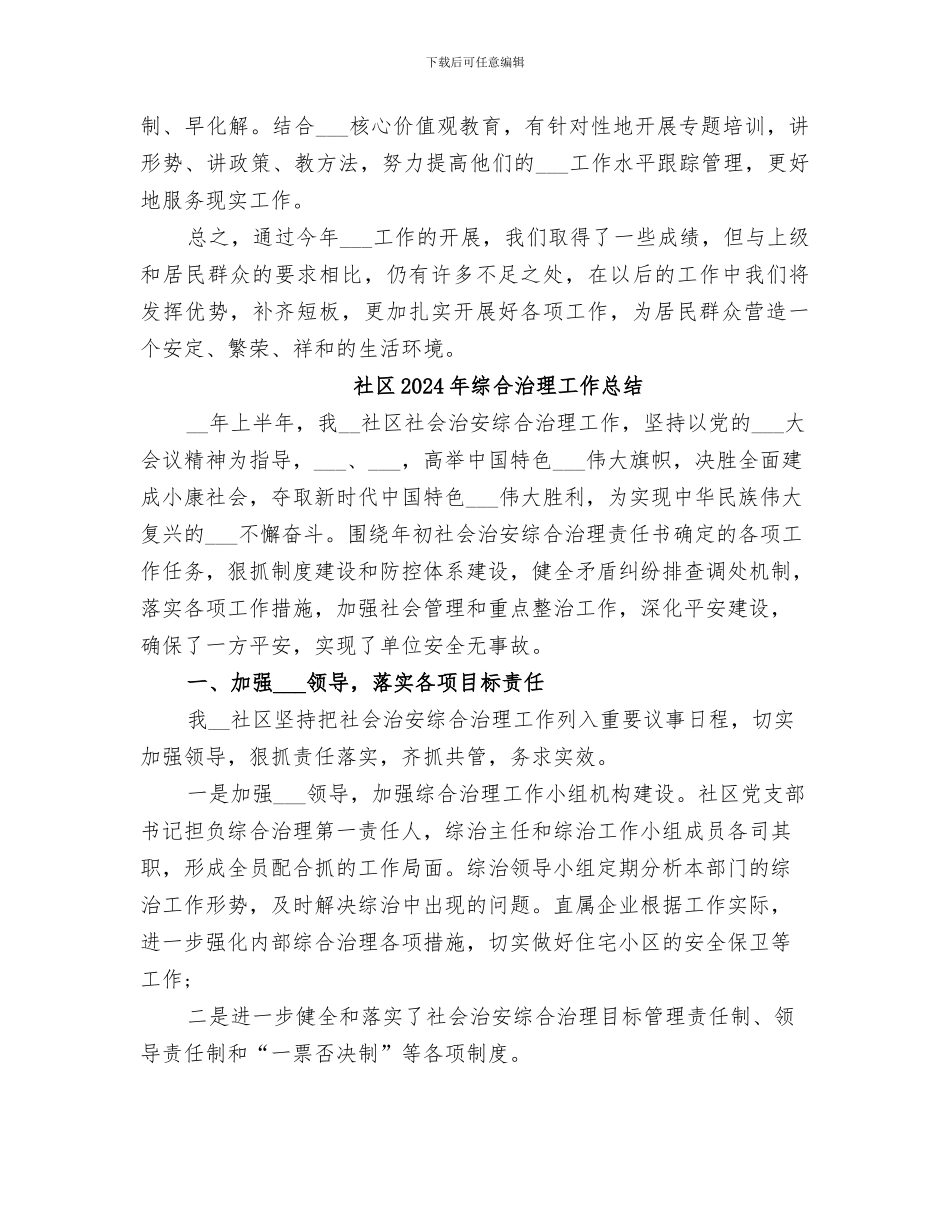 社区2024年维护社会稳定工作总结_第3页