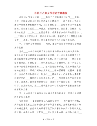 社区三八妇女节活动方案模板(10篇)