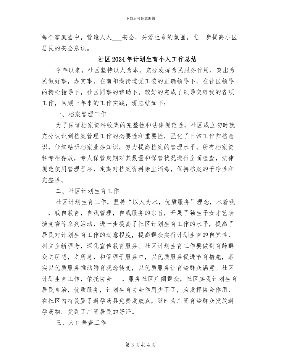 社区2024年街道办年度工作总结_第3页
