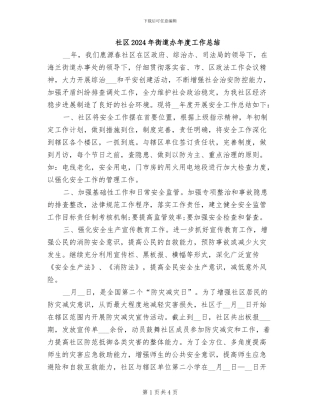 社区2024年街道办年度工作总结