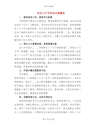 社区七夕节活动方案精选(6篇)