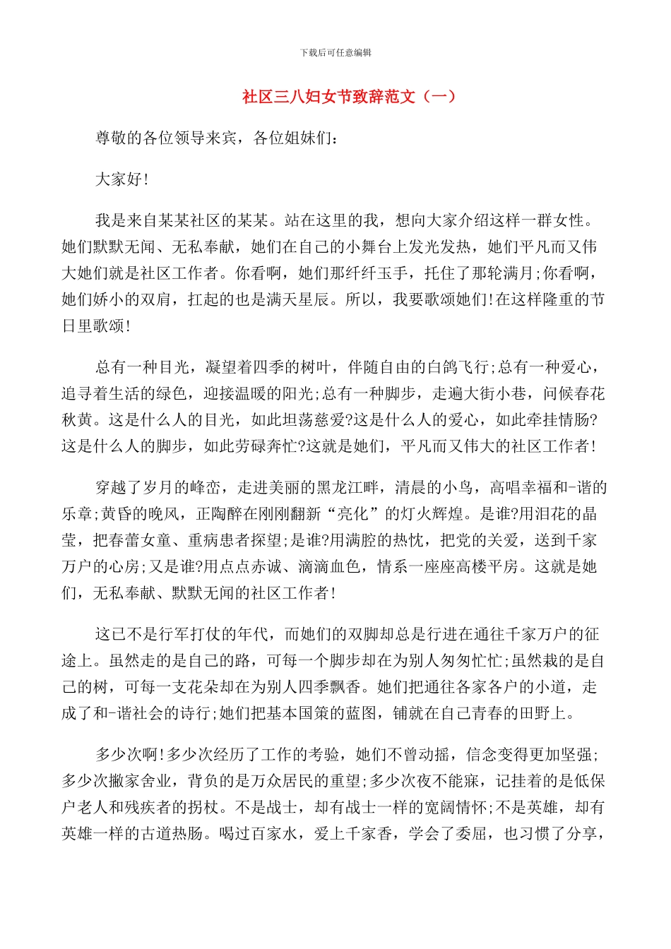 社区三八妇女节致辞范文_第1页