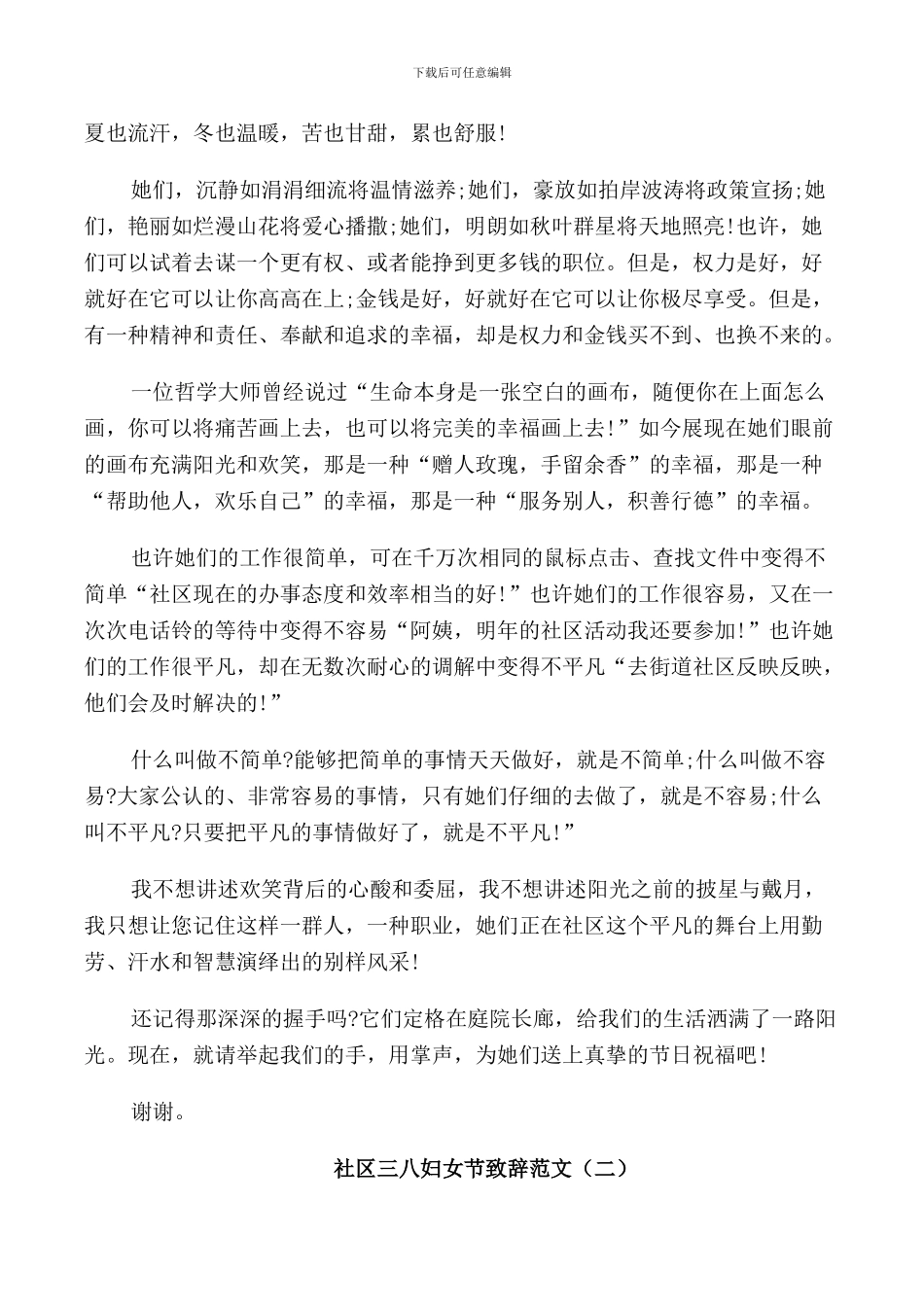 社区三八妇女节致辞范文_第2页