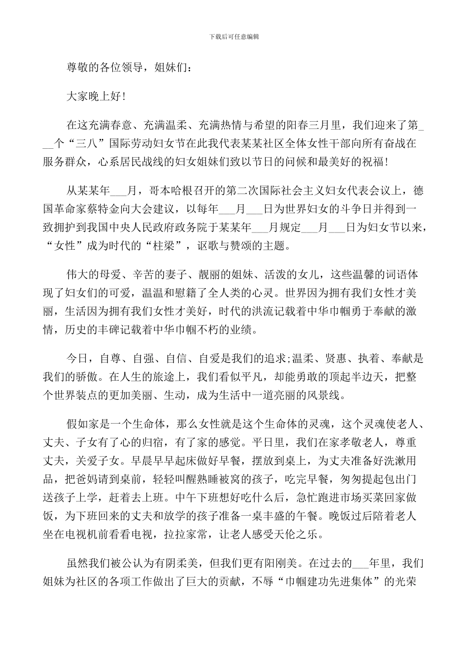 社区三八妇女节致辞范文_第3页