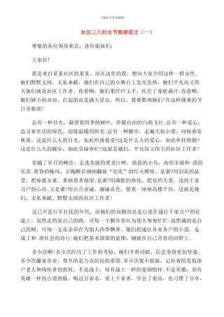 社区三八妇女节致辞范文