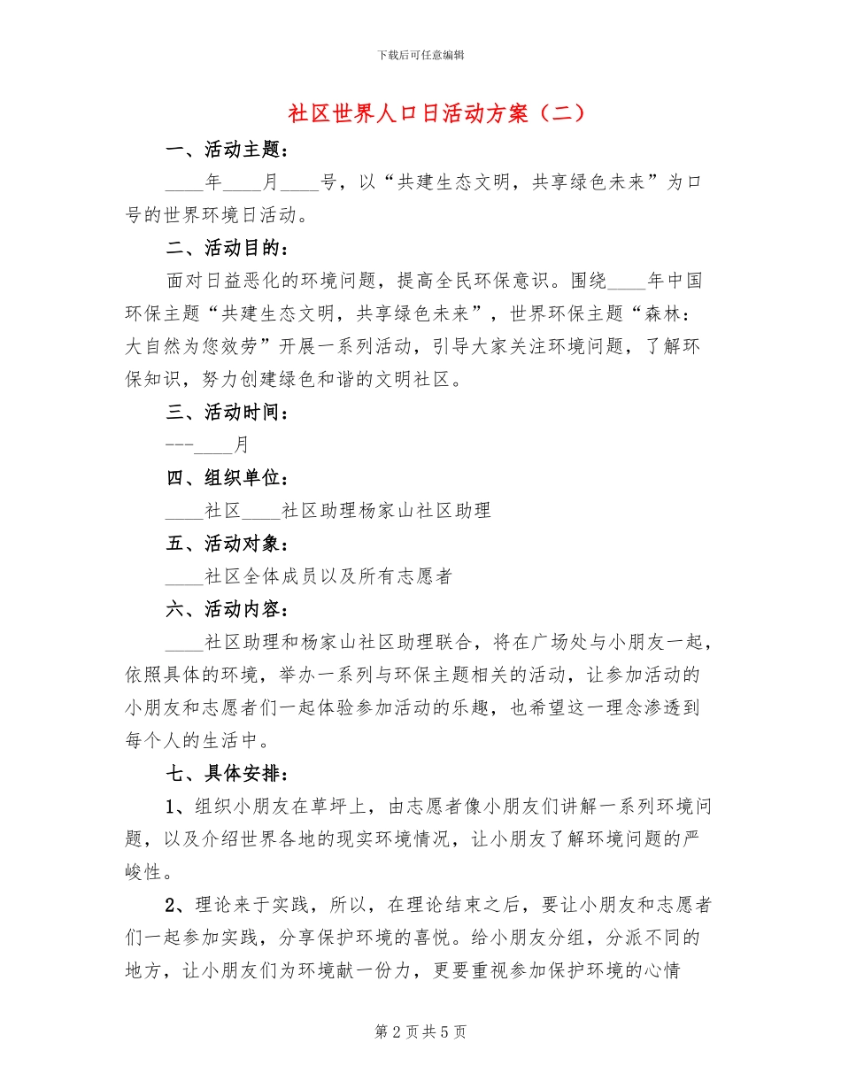 社区世界人口日活动方案_第2页