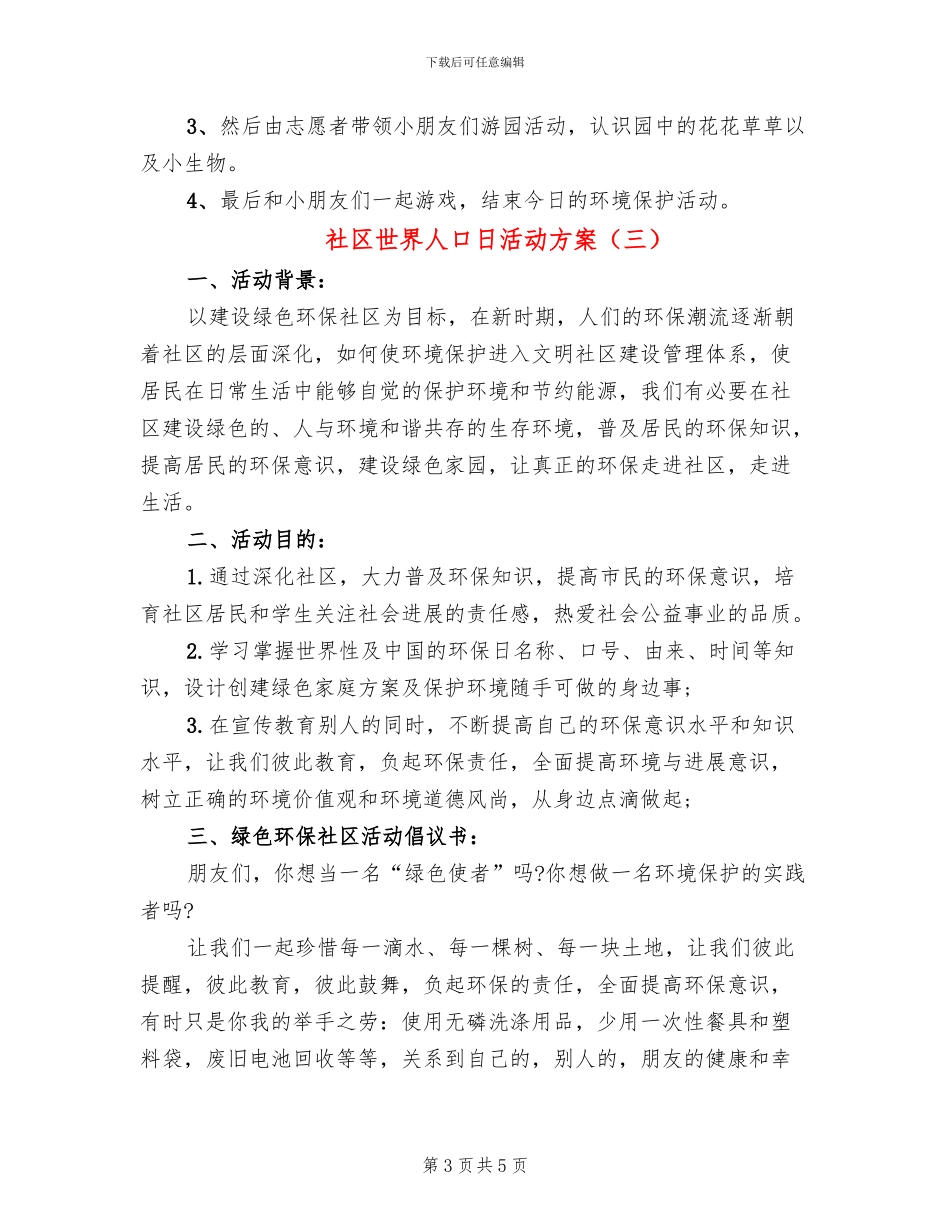 社区世界人口日活动方案_第3页