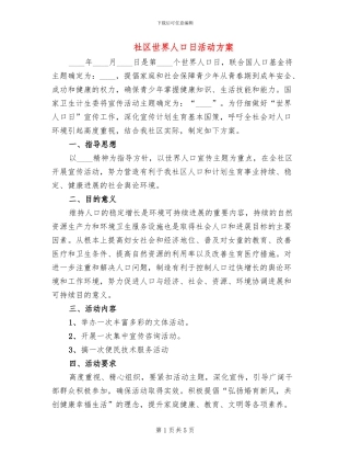 社区世界人口日活动方案