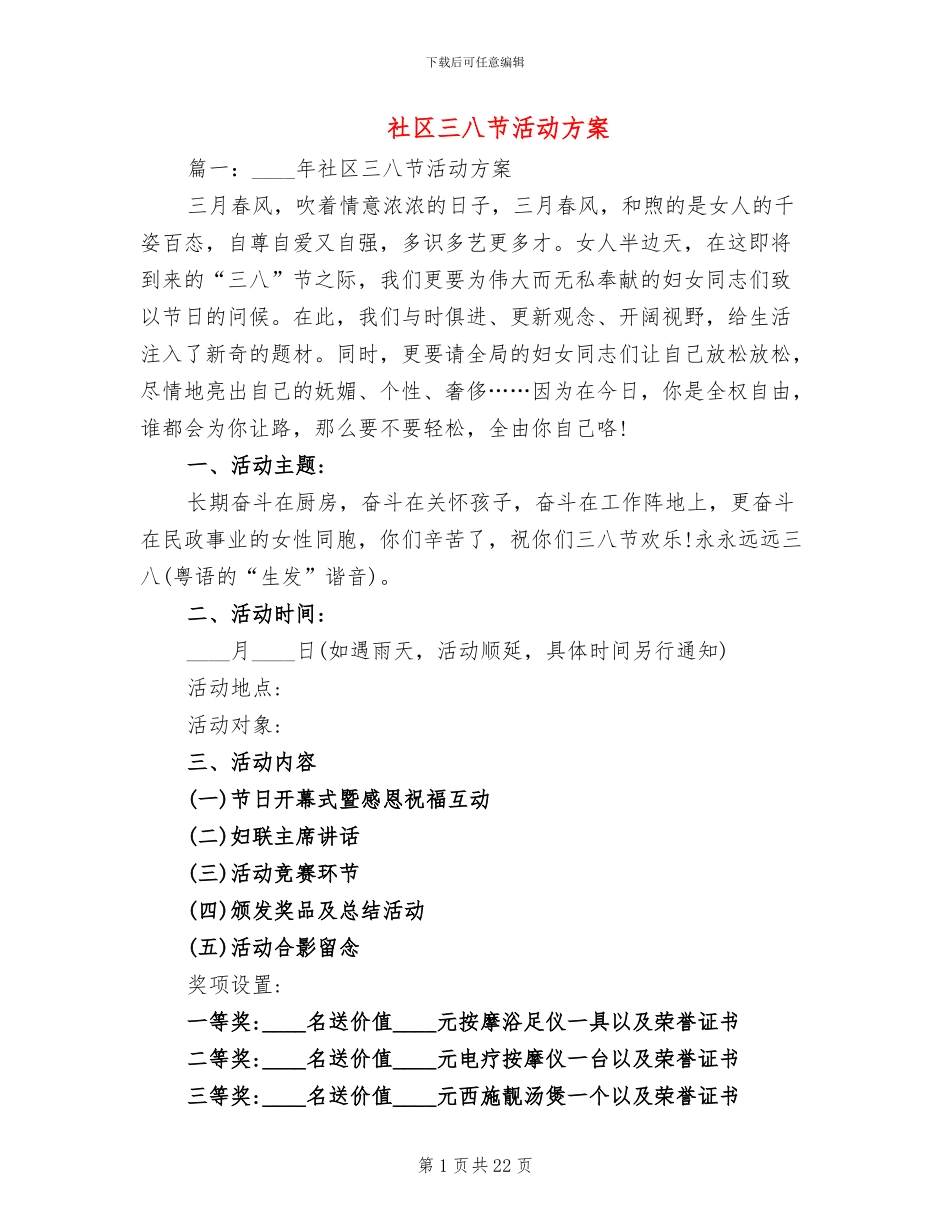 社区三八节活动方案(11篇)_第1页