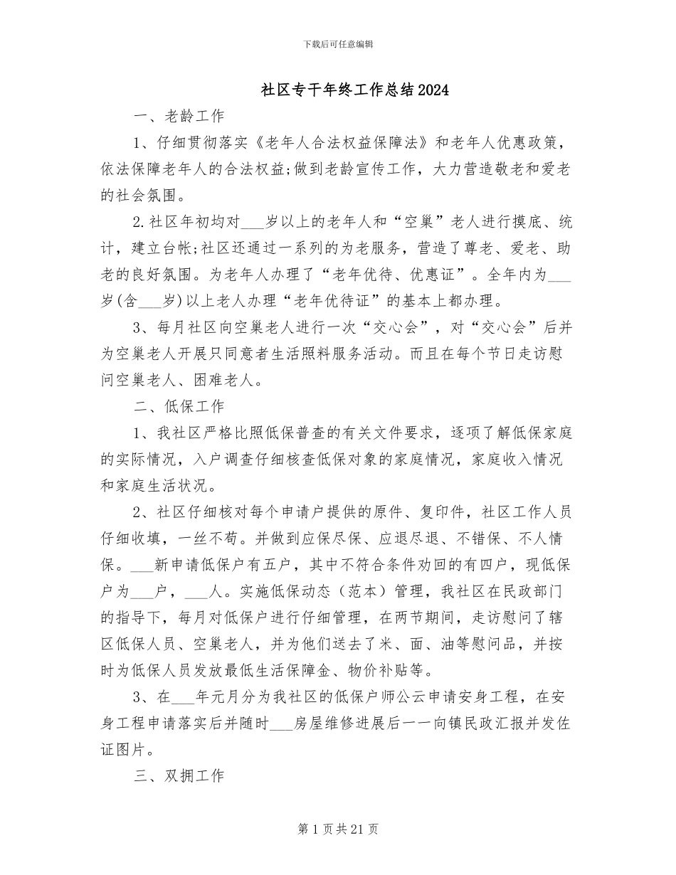社区专干年终工作总结2024_第1页