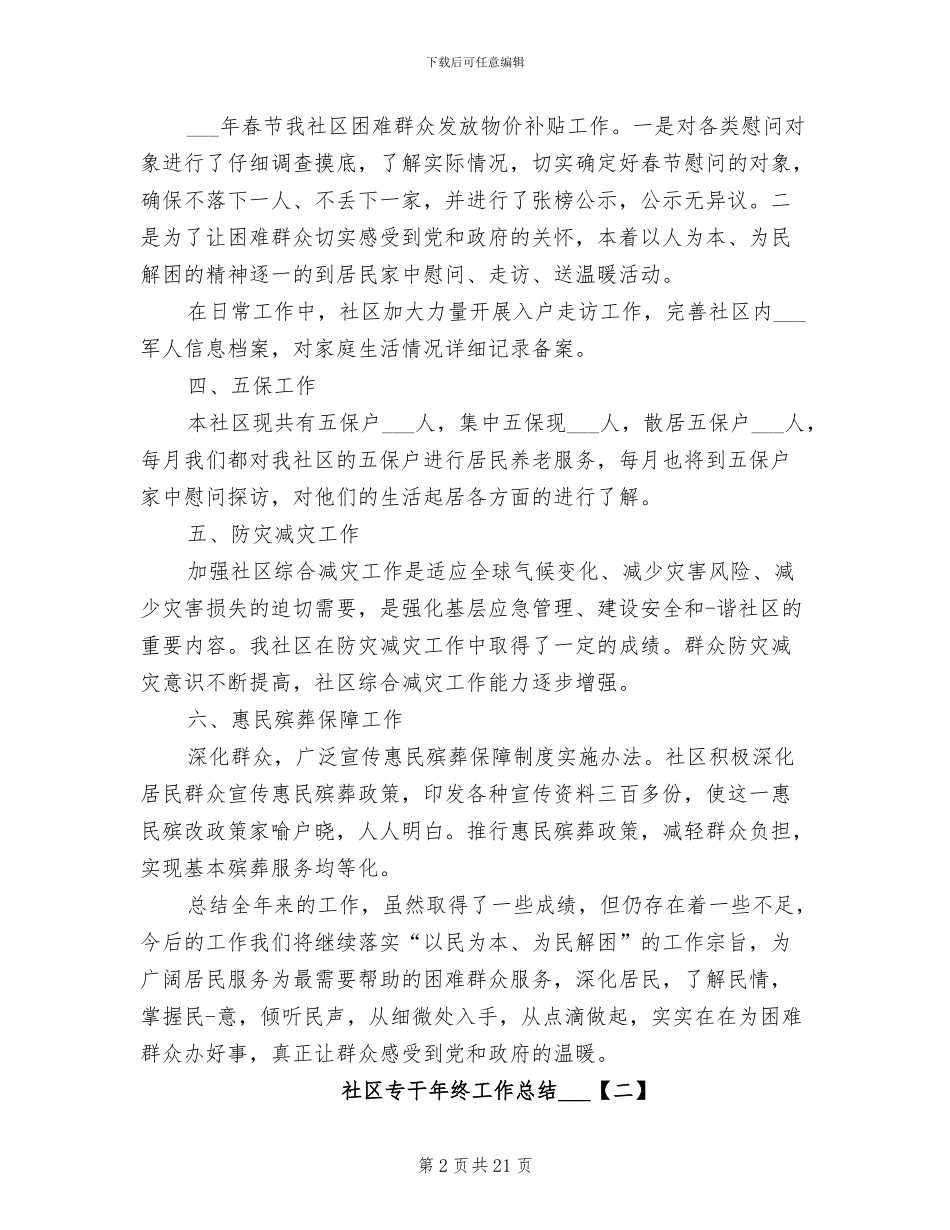社区专干年终工作总结2024_第2页