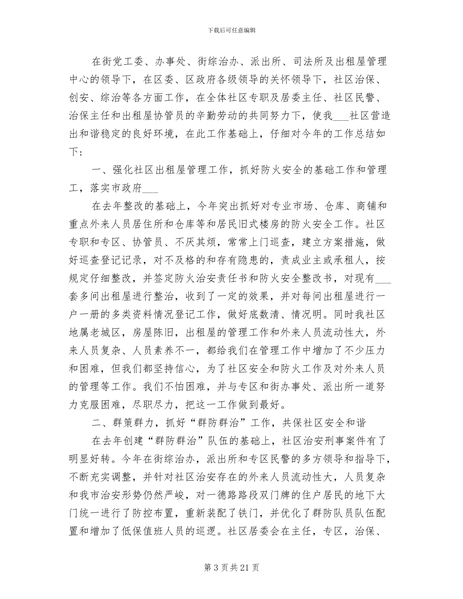 社区专干年终工作总结2024_第3页