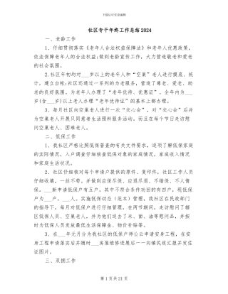 社区专干年终工作总结2024