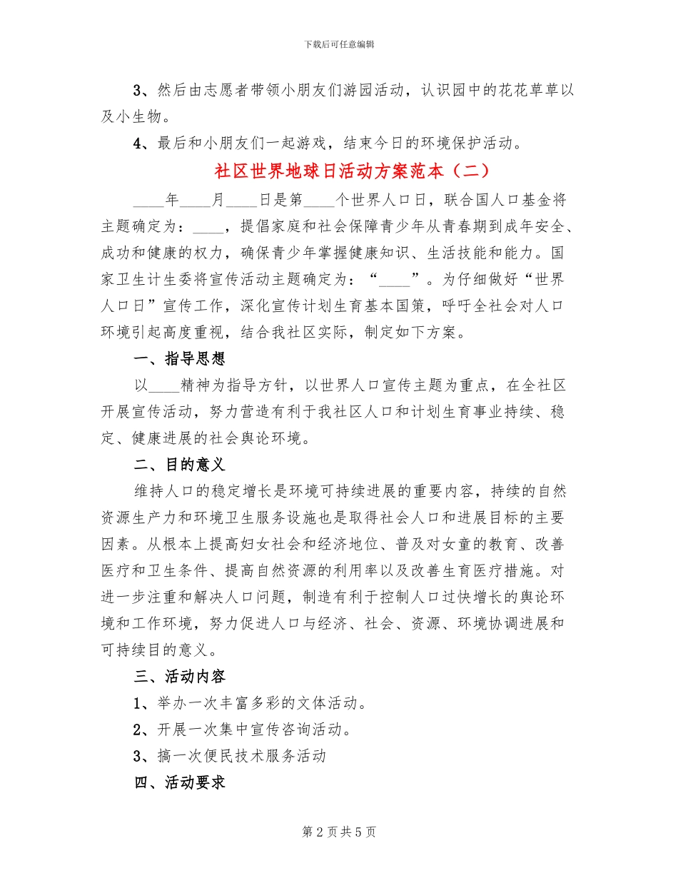 社区世界地球日活动方案范本_第2页