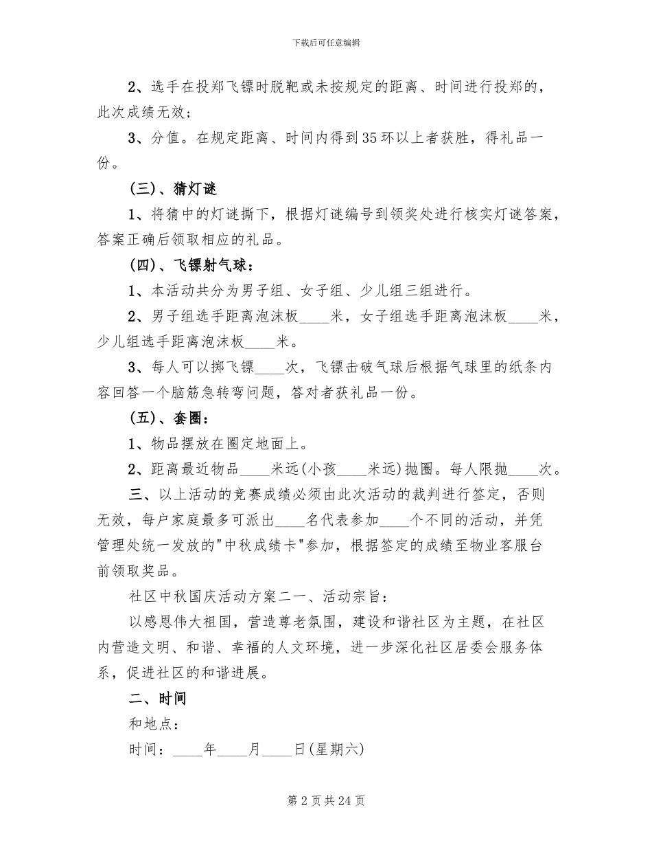 社区中秋国庆活动方案范文_第2页