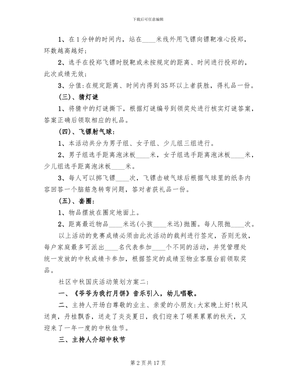 社区中秋国庆活动策划方案(5篇)_第2页