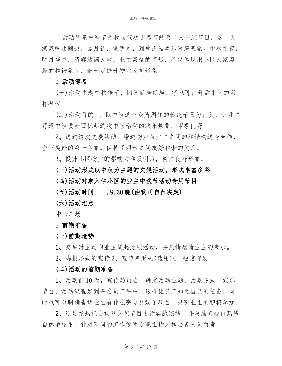 社区中秋国庆活动策划方案(5篇)_第3页
