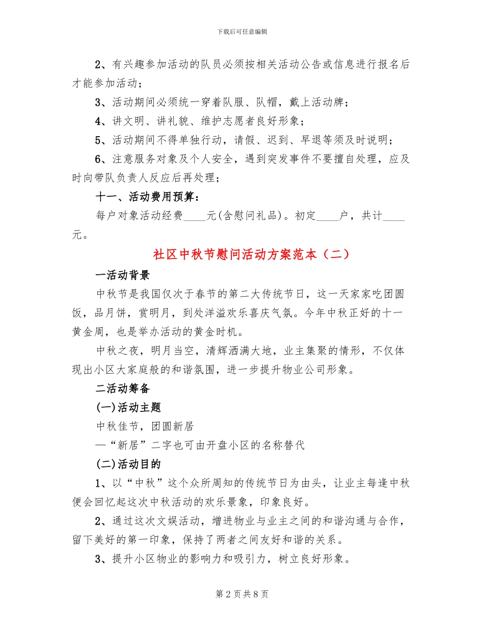 社区中秋节慰问活动方案范本(3篇)_第2页