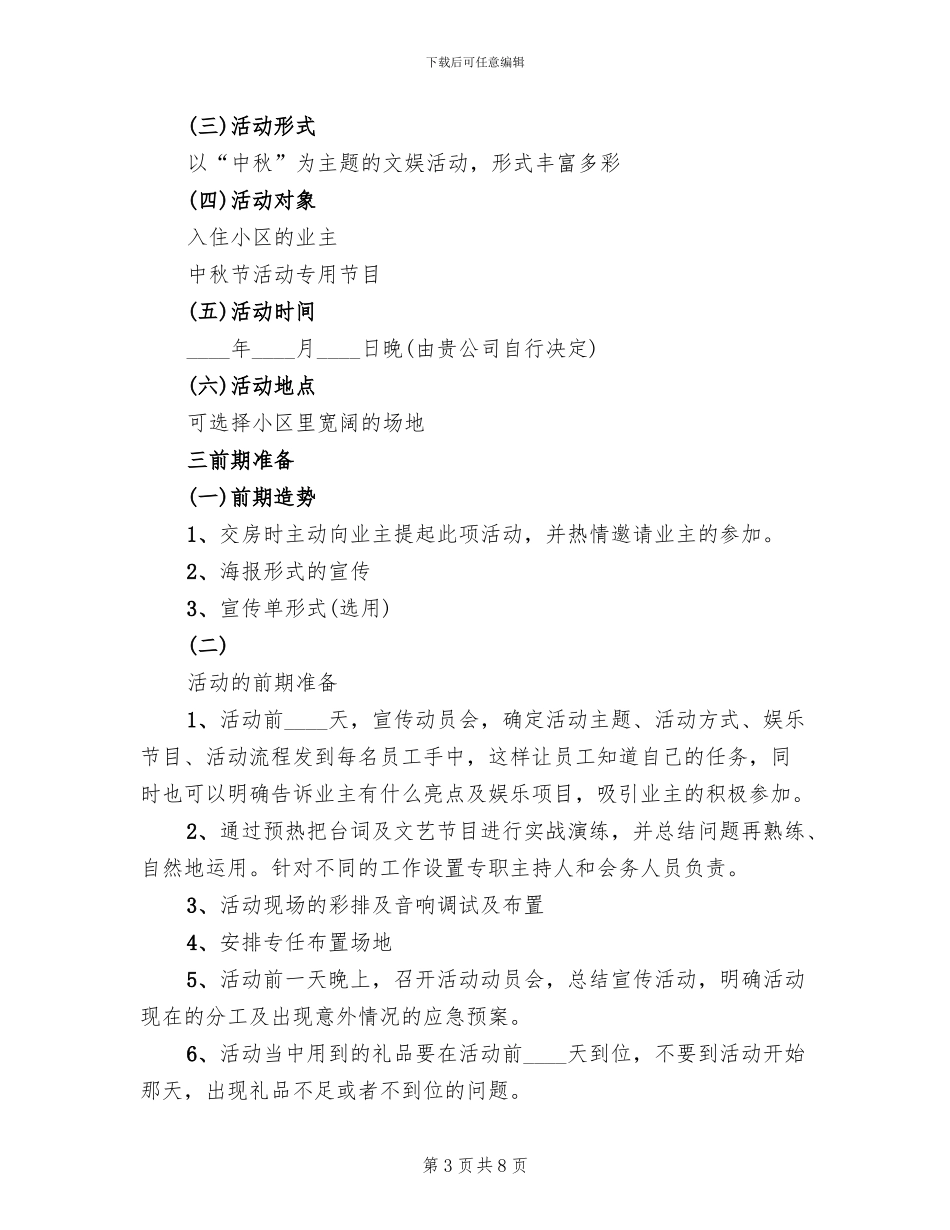 社区中秋节慰问活动方案范本(3篇)_第3页