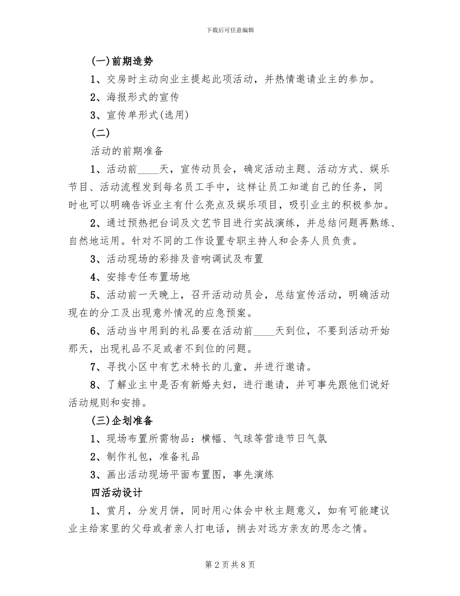 社区中秋节慰问活动策划方案范本(3篇)_第2页