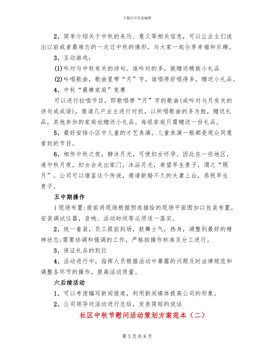社区中秋节慰问活动策划方案范本(3篇)_第3页