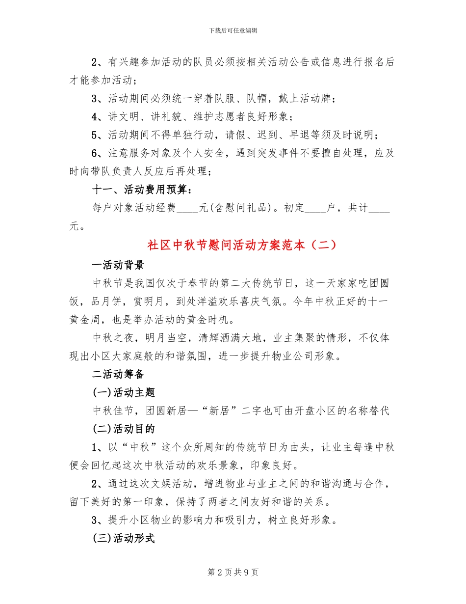社区中秋节慰问活动方案范本_第2页
