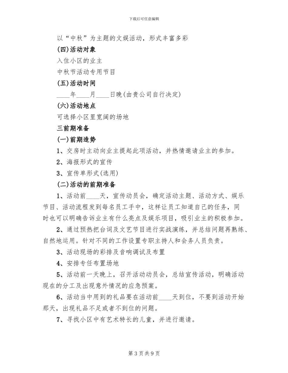 社区中秋节慰问活动方案范本_第3页