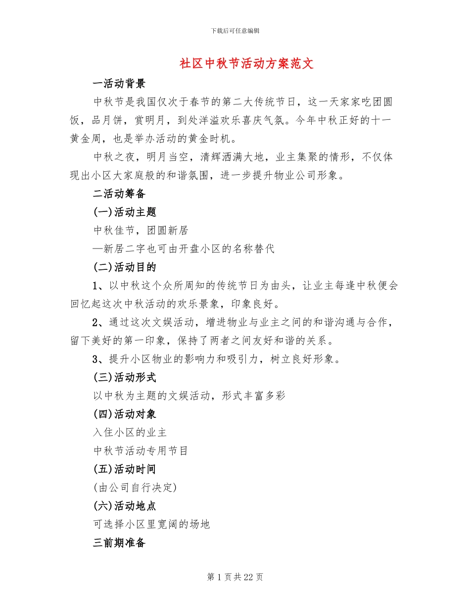 社区中秋节活动方案范文(10篇)_第1页