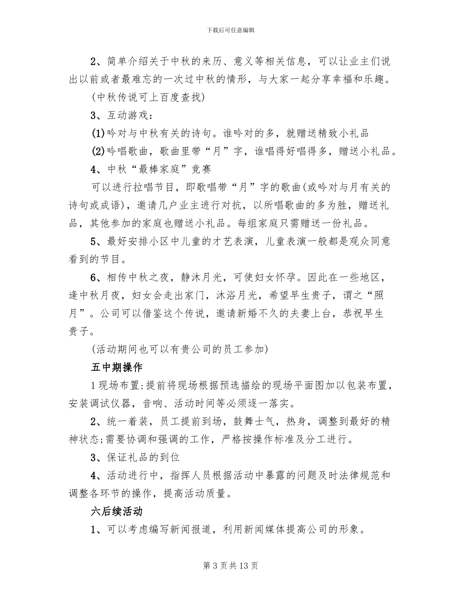 社区中秋节活动方案_第3页