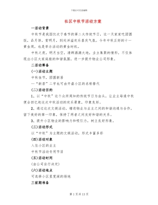 社区中秋节活动方案