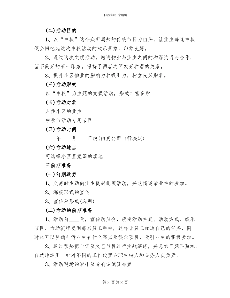 社区中秋节慰问活动方案_第3页