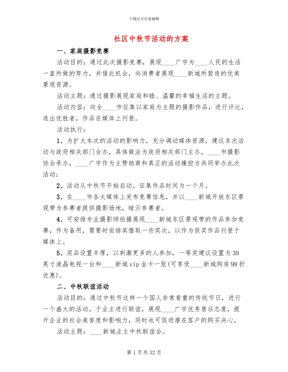 社区中秋节活动的方案(11篇)_第1页