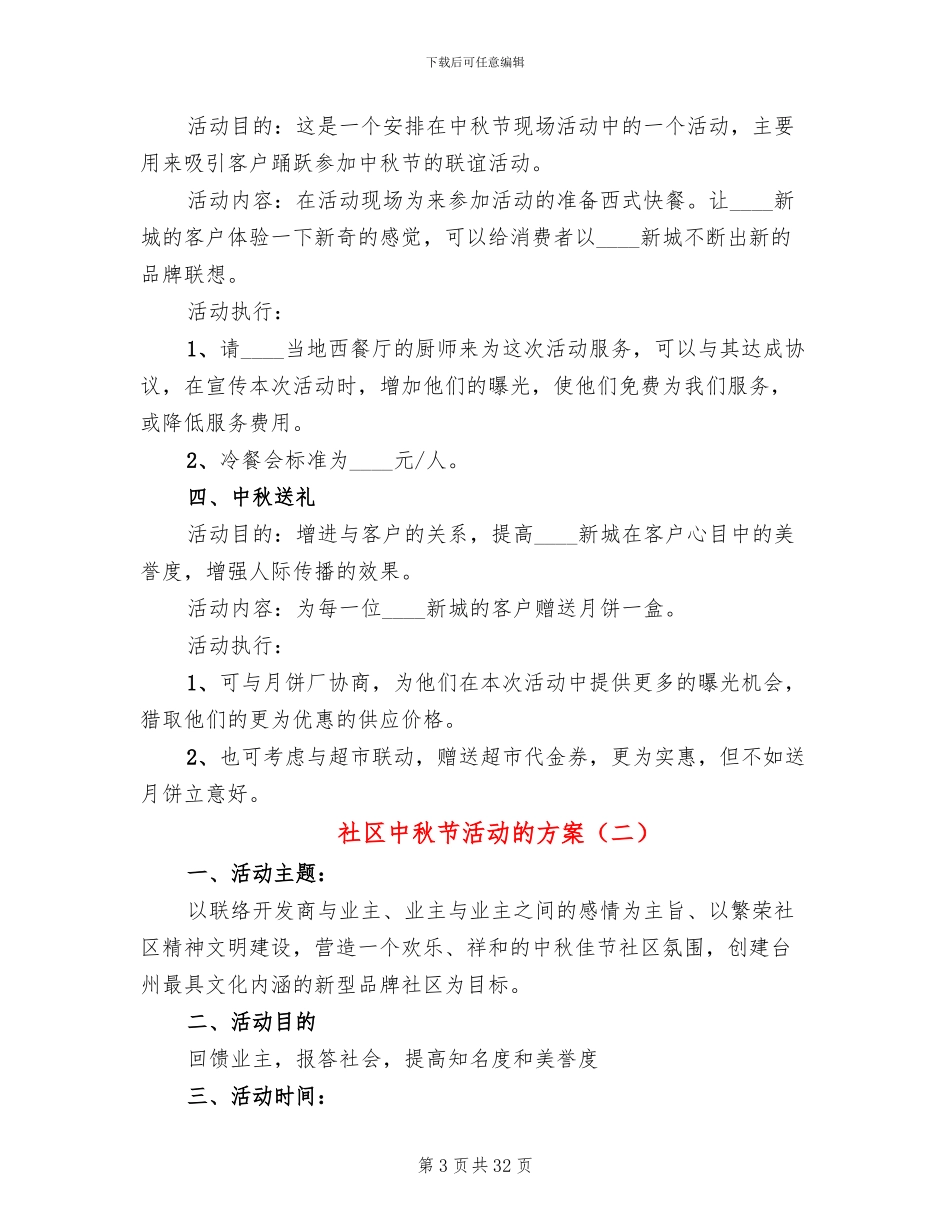 社区中秋节活动的方案(11篇)_第3页
