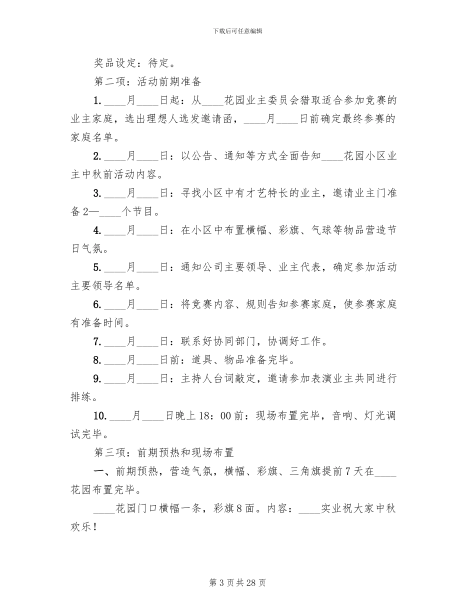 社区中秋节活动策划方案(10篇)_第3页