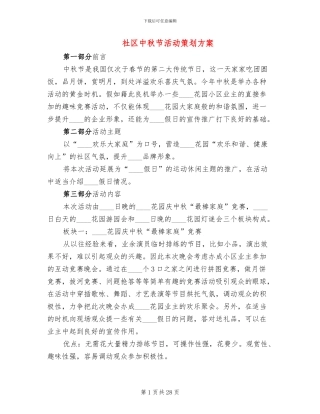 社区中秋节活动策划方案(10篇)