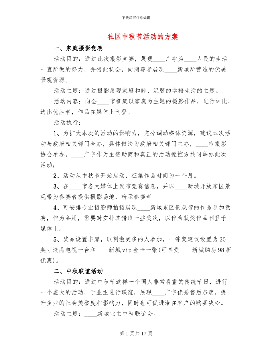 社区中秋节活动的方案_第1页
