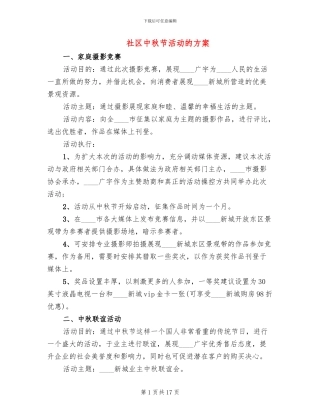 社区中秋节活动的方案
