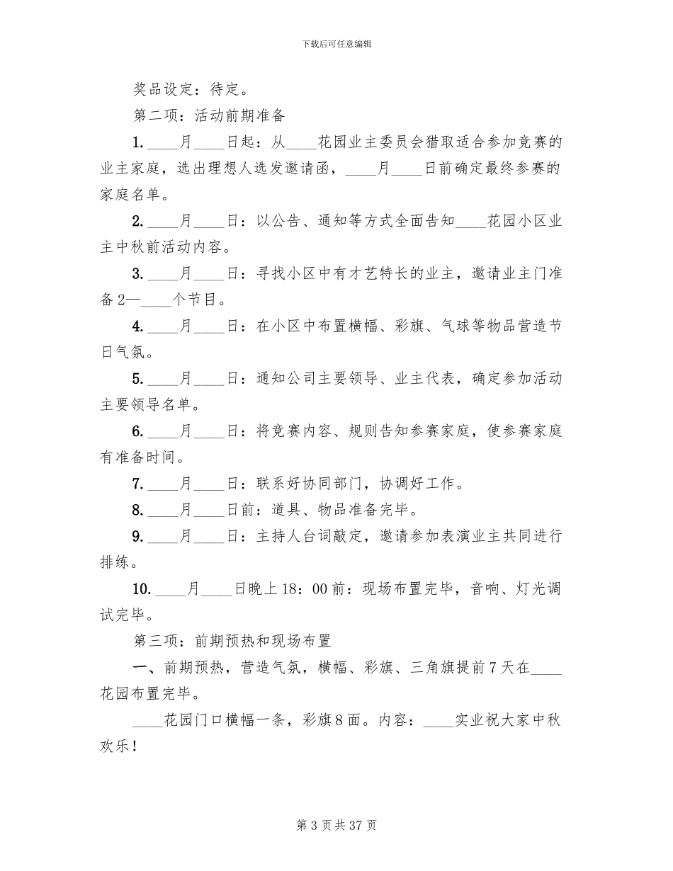 社区中秋节活动策划方案(13篇)_第3页