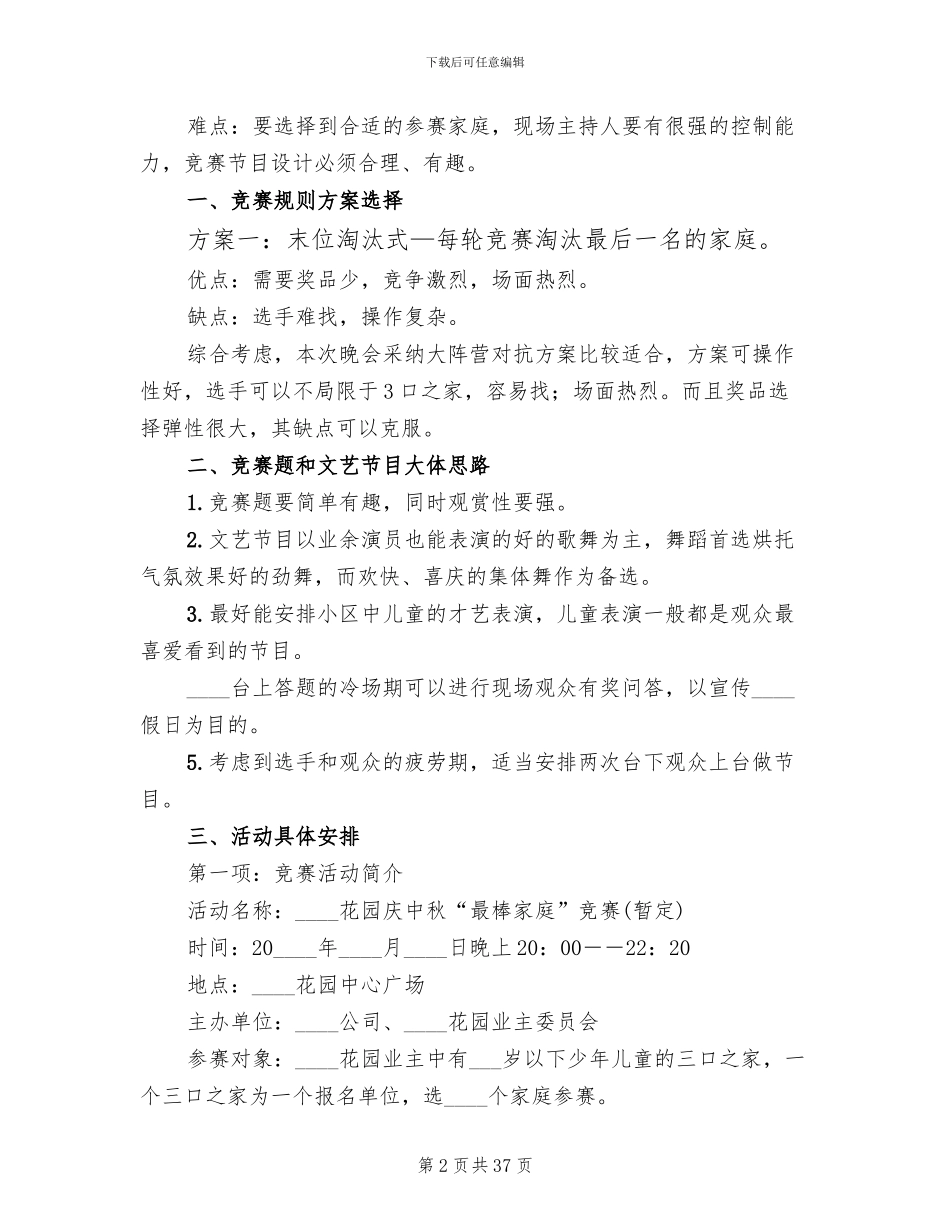 社区中秋节活动策划方案(15篇)_第2页