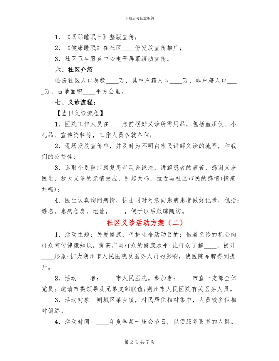社区义诊活动方案_第2页