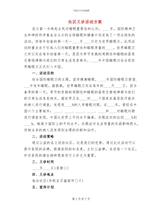 社区义诊活动方案
