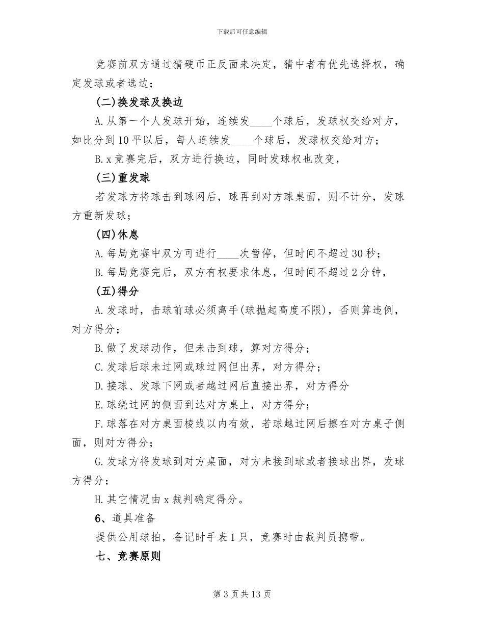 社区乒乓球比赛方案2024一_第3页