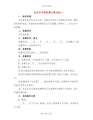 社区乒乓球比赛方案2024一